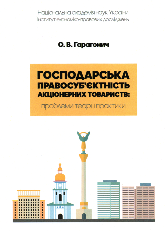 

Господарська правосуб'єктність акціонерних товариств: проблеми теорії і практики