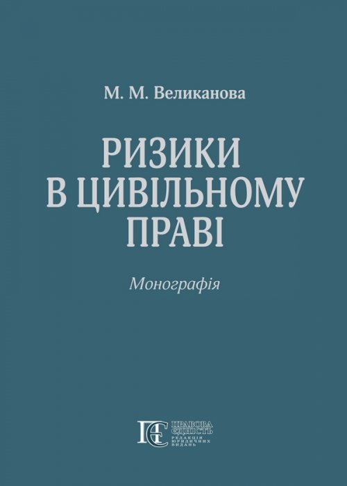 

Ризики в цивільному праві