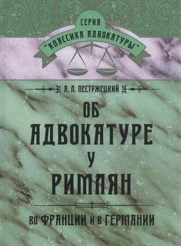 

Об адвокатуре у римлян, во Франции и в Германии