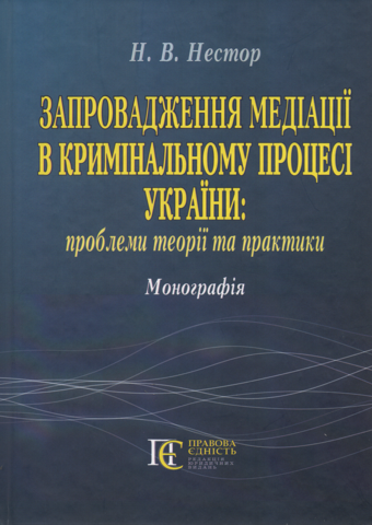 

Запровадження медіації в кримінальному процесі України: проблеми теорії та практики
