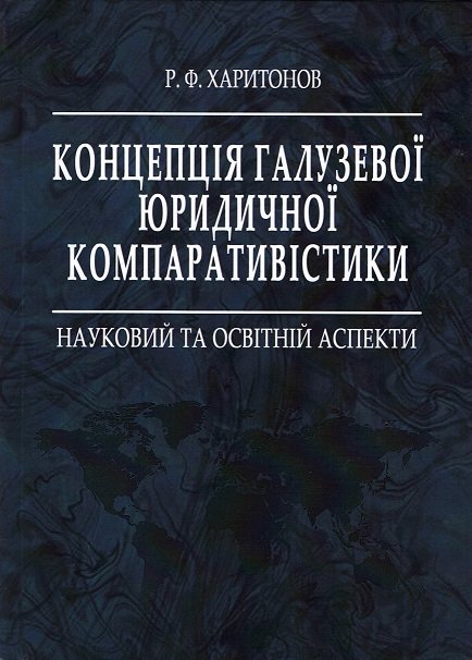 

Концепція галузевої юридичної компаративістики: науковий та освітній аспекти