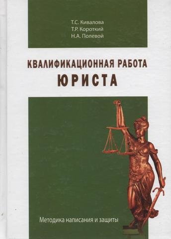 

Квалификационная работа юриста. Методика написания и защиты