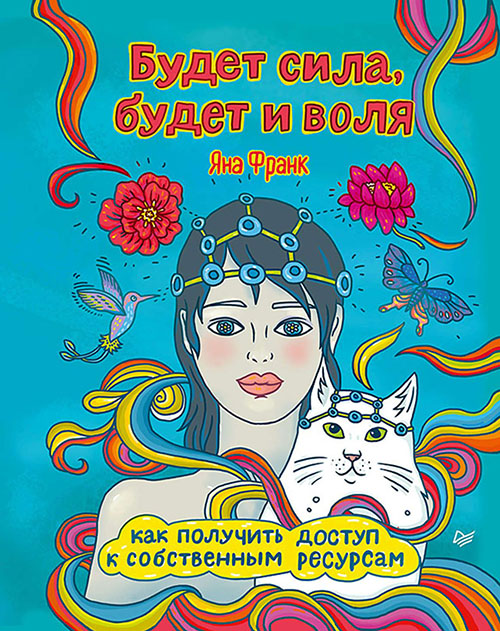 

Будет сила, будет и воля. Как получить доступ к собственным ресурсам - Яна Франк (978-5-4461-1095-7)