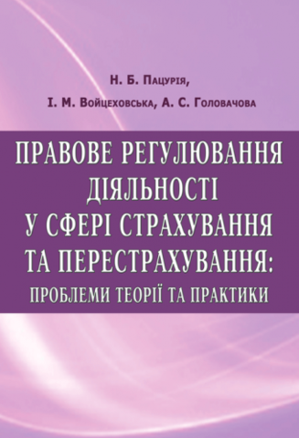 

Правове регулювання діяльності у сфері страхування та перестрахування