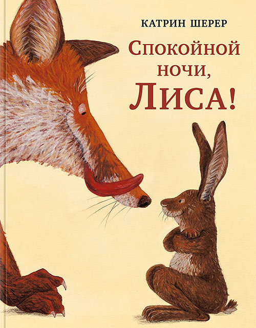 

Спокойной ночи, Лиса! - Катрин Шерер (978-5-4335-0734-0)