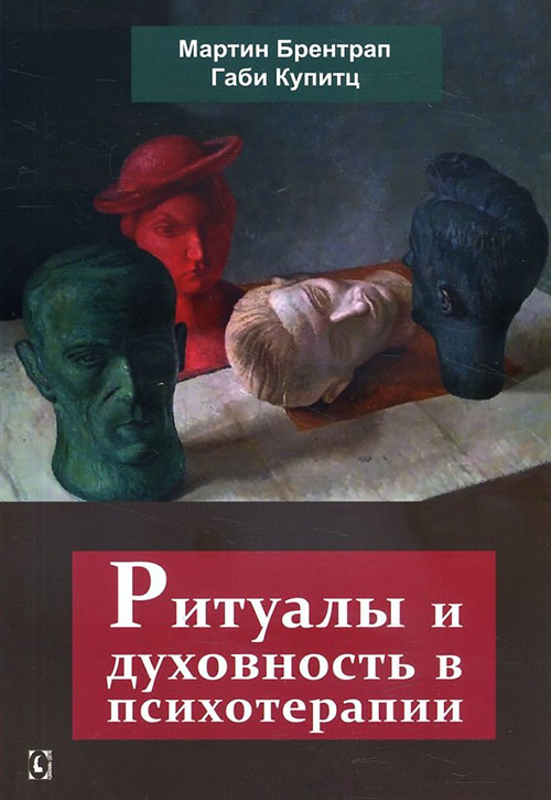 

Ритуалы и духовность в психотерапии - Габи Купитц, Мартин Брентрап (978-617-7528-10-3)