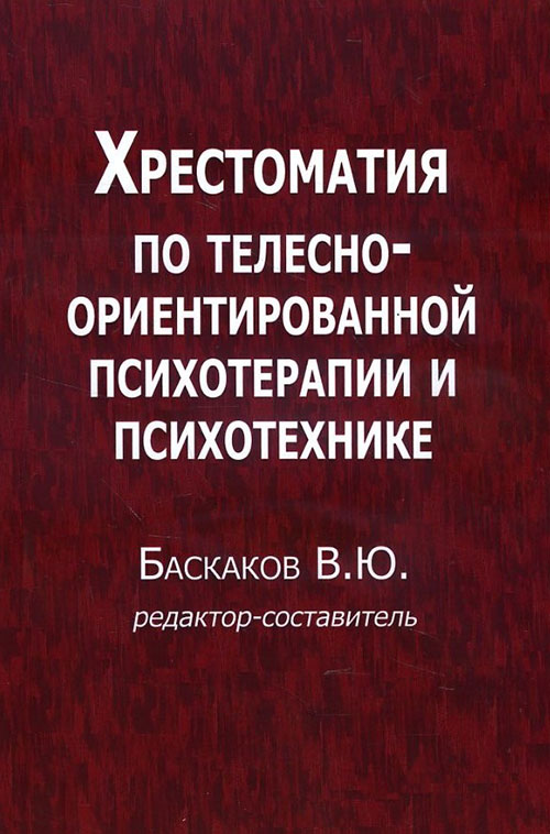 

Хрестоматия по телесно-ориентированной психотерапии и психотехнике - В. Ю. Баскаков (редактор-составитель) (978-5-88230-175-9)