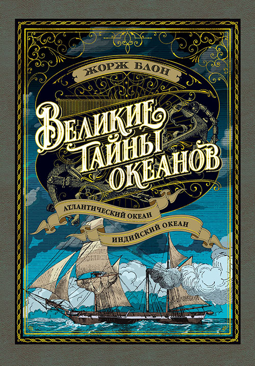 

Великие тайны океанов. Атлантический океан. Индийский океан - Жорж Блон (978-5-389-14696-9)