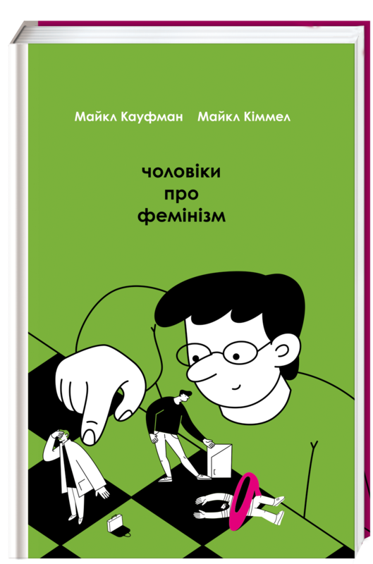 

Чоловіки про фемінізм | Майкл Кауфман, Майкл Кіммел