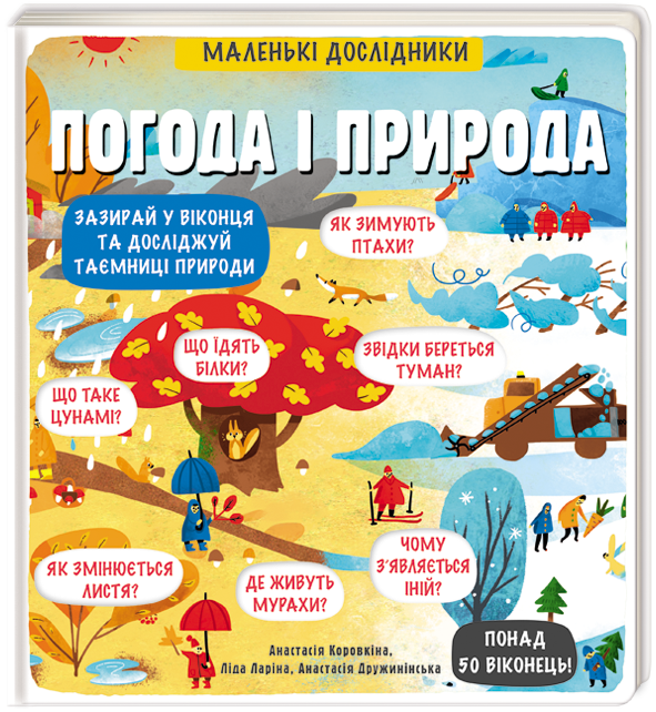 

Маленькі дослідники: Погода і природа | Анастасія Коровкіна, Ліда Ларіна, Анастасія Дружинінська