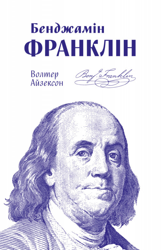 

Бенджамін Франклін | Волтер Айзексон