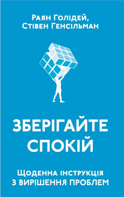 

Зберігайте спокій. Щоденна інструкція з вирішення проблем | Раян Голідей, Стівен Генсільман