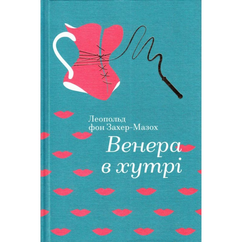 

Венера в хутрі. | Леопольд фон Захер-Мазох