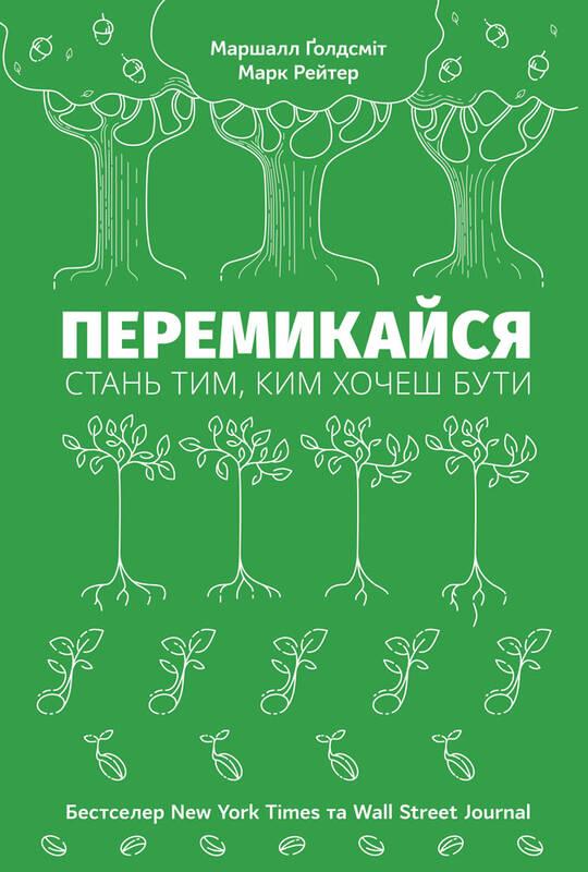 

Перемикайся. Стань тим, ким хочеш бути | Маршалл Ґолдсміт, Марк Рейтер