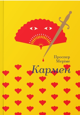 

Кармен. | Проспер Меріме