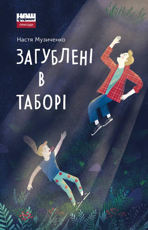 

Загублені в таборі | Настя Музиченко