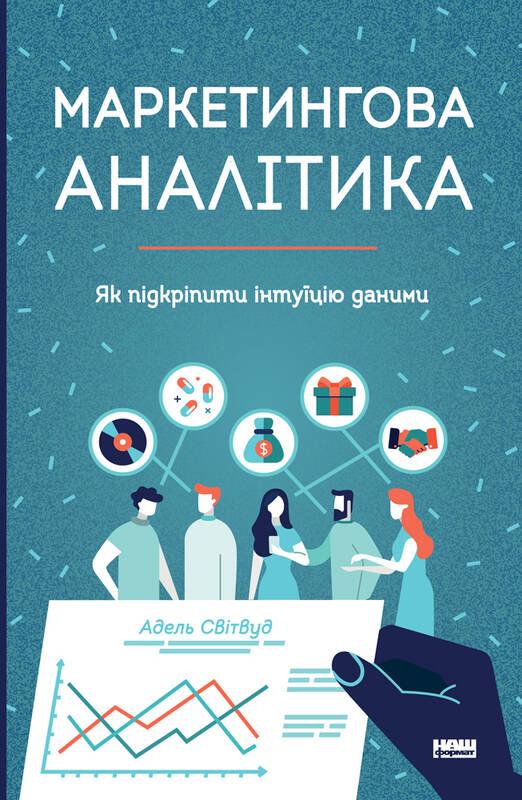 

Маркетингова аналітика. Як підкріпити інтуїцію даними | Адель Світвуд