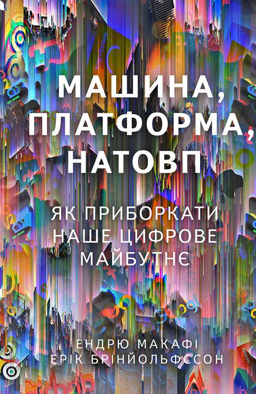 

Машина, платформа, натовп | Ендрю Макафі, Ерік Брінйольфссон