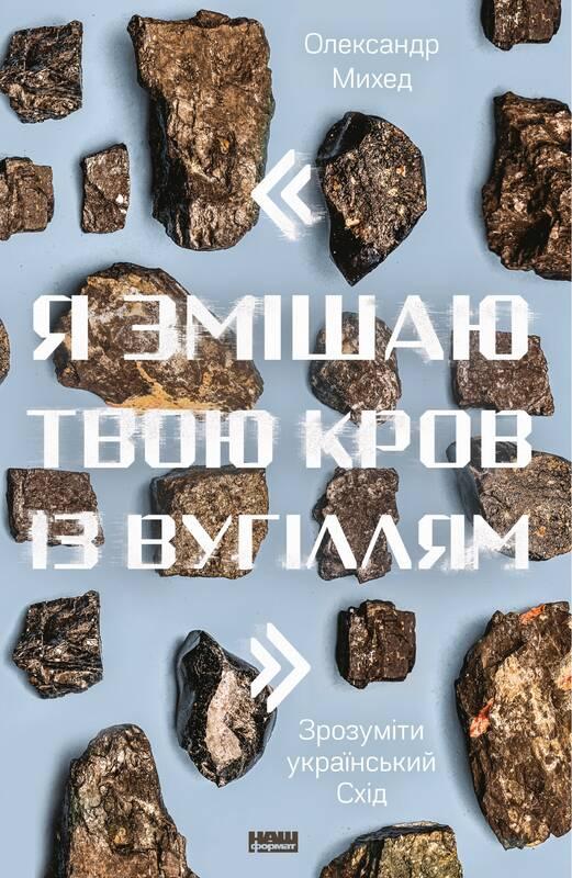 

"Я змішаю твою кров із вугіллям". Зрозуміти український Схід | Олександр Михед
