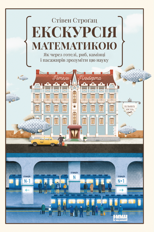 

Екскурсія математикою. Як через готелі, риб, камінці і пасажирів зрозуміти цю науку | Стівен Строґац