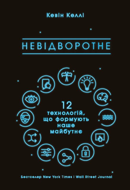 

Невідворотне. 12 технологій, що формують наше майбутнє | Кевін Келлі