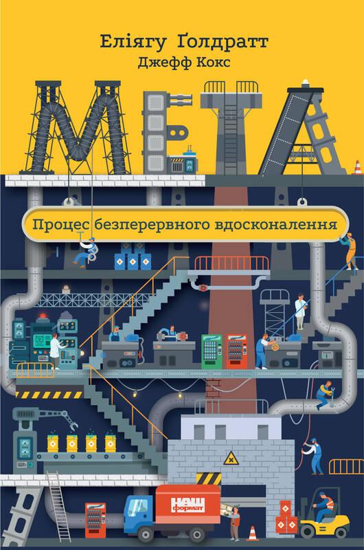 

Мета. Процес безперервного вдосконалення | Джефф Кокс, Еліягу Ґолдратт