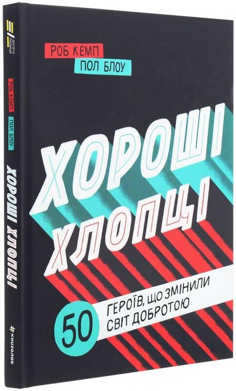 

Хороші хлопці. 50 героїв, які змінили світ добротою | Роб Кемп, Пол Блоу