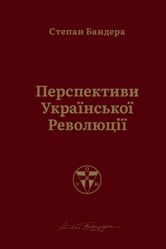 

Перспективи української революції | Степан Бандера