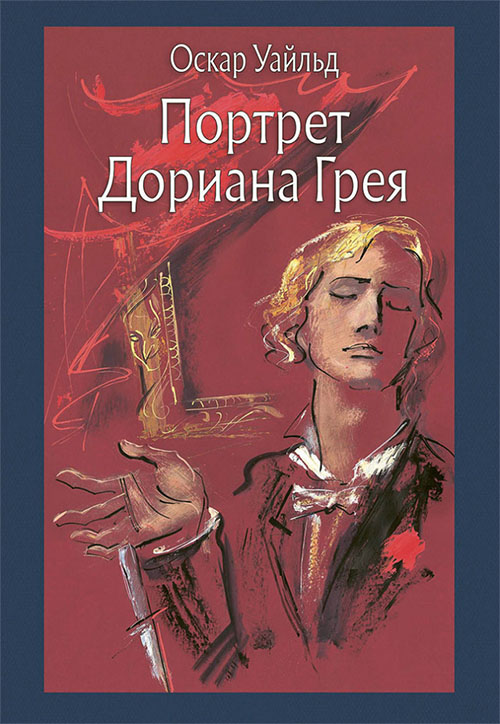

Портрет Дориана Грея - Оскар Уайльд (978-5-9268-2790-0)