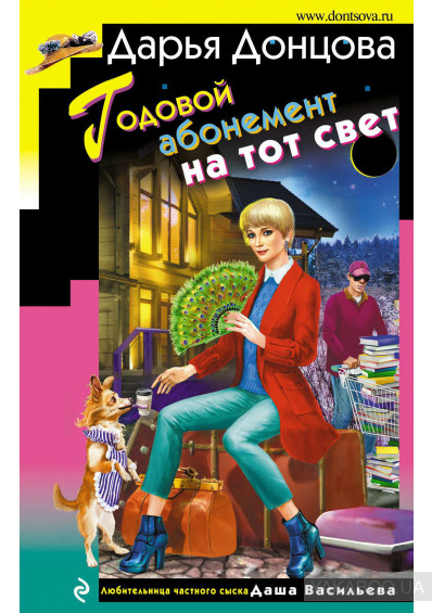 

Годовой абонемент на тот свет - Дарья Донцова.
