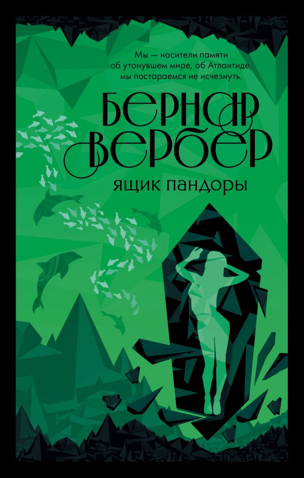 

Ящик Пандоры - Бернар Вербер. (Полная версия)