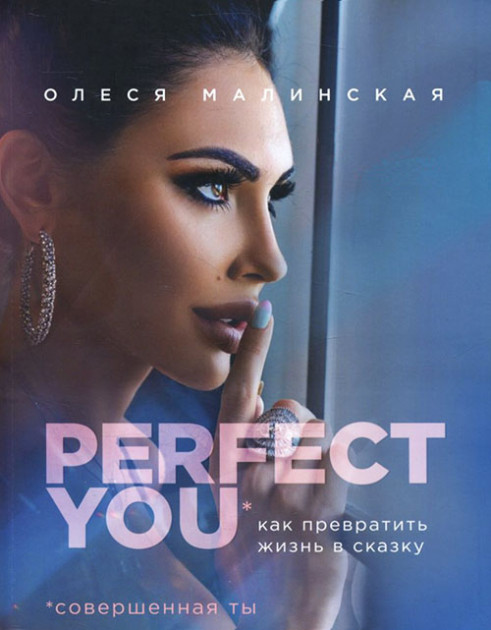 

Perfect you. Как превратить жизнь в сказку - Олеся Малинская. (23456)