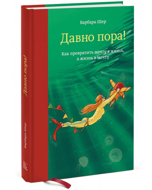 

Давно пора! Как превратить мечту в жизнь, а жизнь в мечту - Э. Шейн (Твердый переплет)