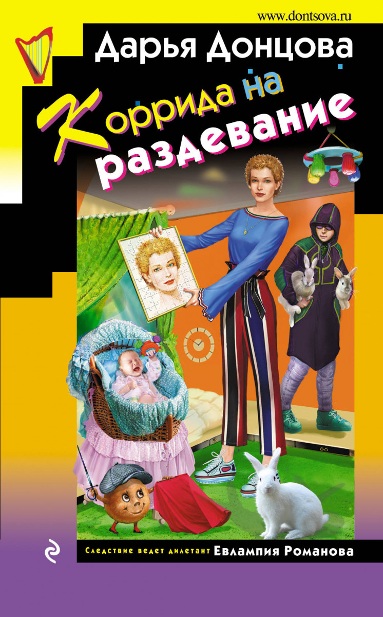 

Коррида на раздевание - Дарья Донцова.