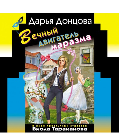 

Вечный двигатель маразма - Дарья Донцова.