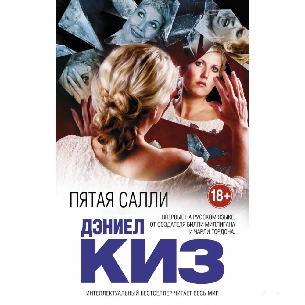 

Пятая Салли - Дэниел Киз.