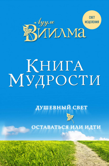 

Книга мудрости. Душевный свет. Оставаться или идти - Лууле Виилма.