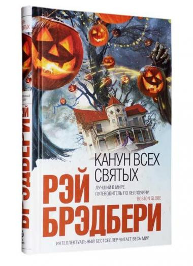 

Канун всех святых - Рэй Брэдбери (Полная версия).