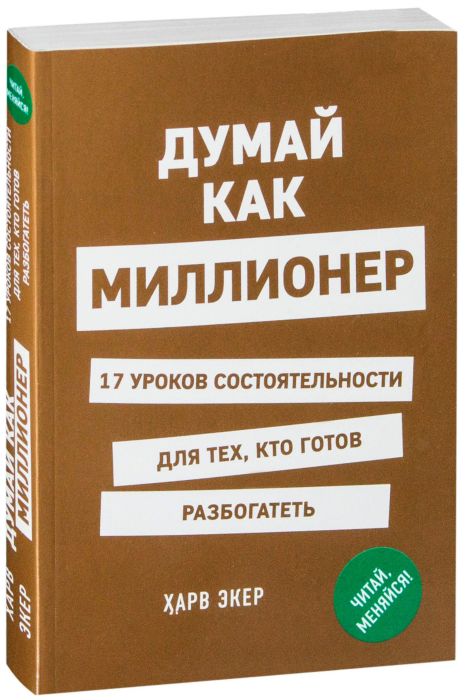 

Думай как миллионер. 17 уроков состоятельности для тех, кто готов разбогатеть - Экер Х.Т