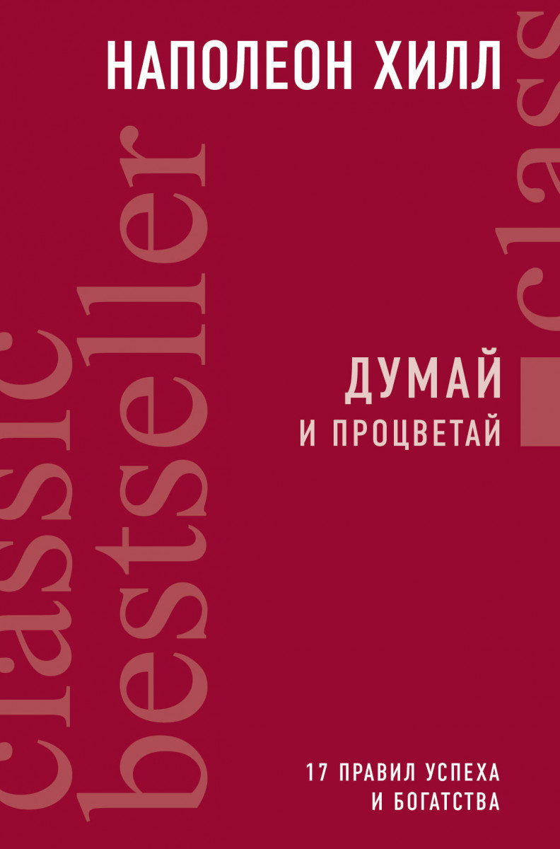 

Думай и процветай. 17 правил успеха и богатства.