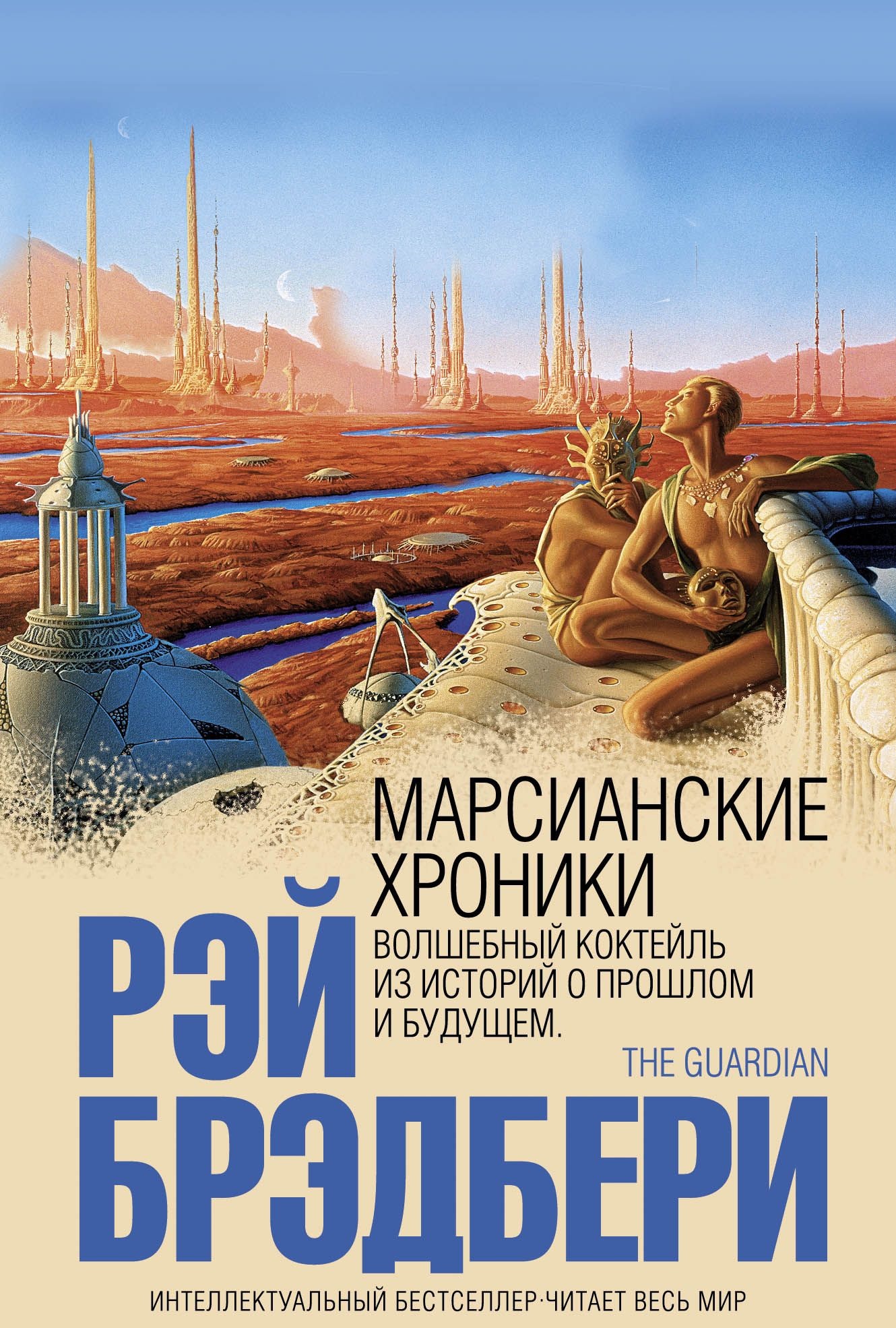 

Марсианские хроники - Рэй Брэдбери.