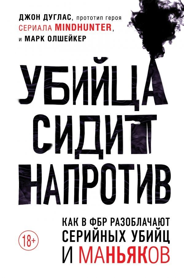 

Убийца сидит напротив - Джон Дуглас (Полная версия)