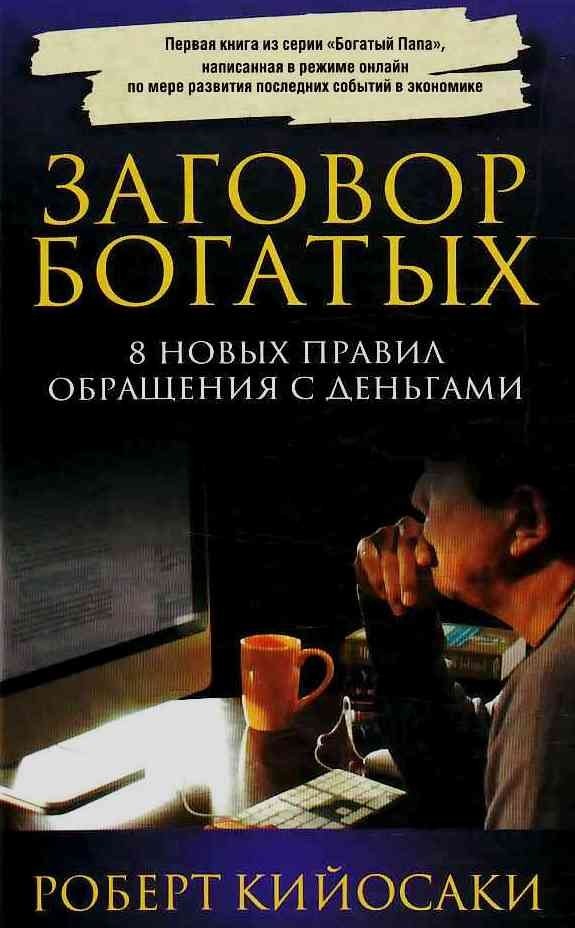 

Заговор богатых - Р. Кийосаки
