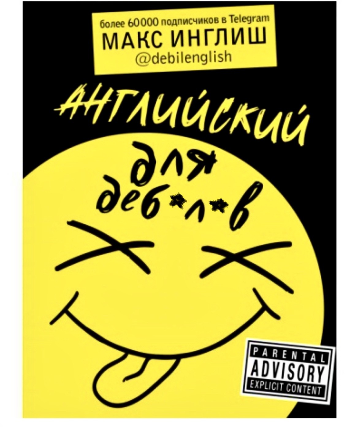 

Английский самоучитель для деб*л*в. - Макс Инглиш (Полная версия)