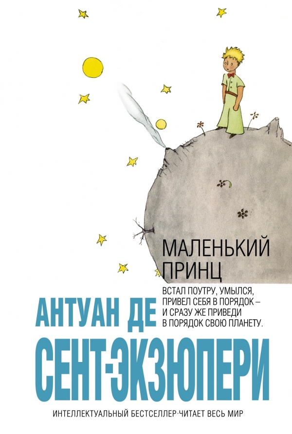 

Маленький принц - Антуан де Сент-Екзюпери.
