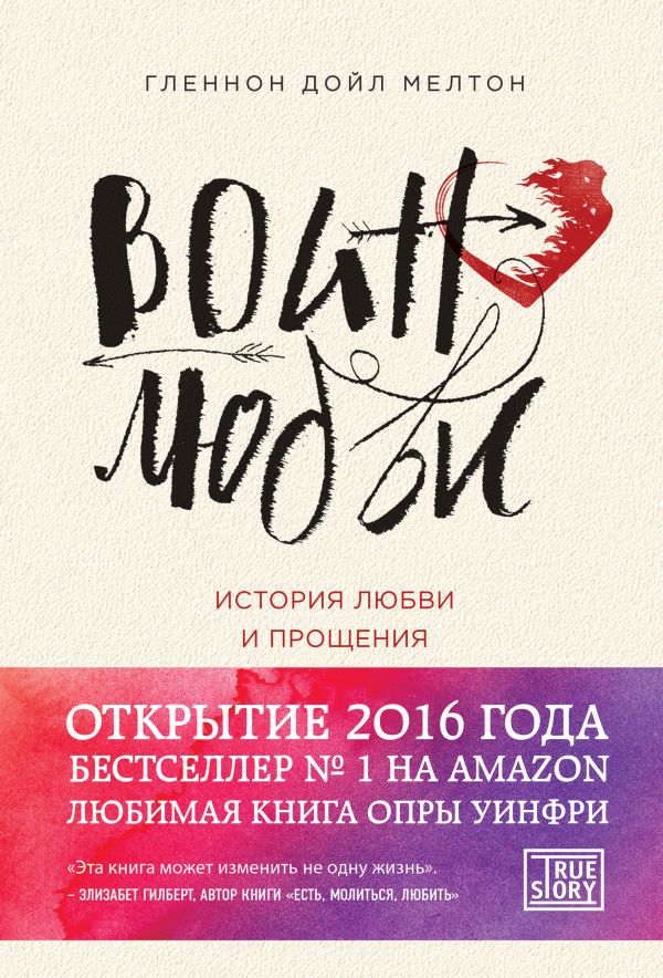 

Воин любви. История любви и прощения - Гленнон Мелтон (Полная версия).
