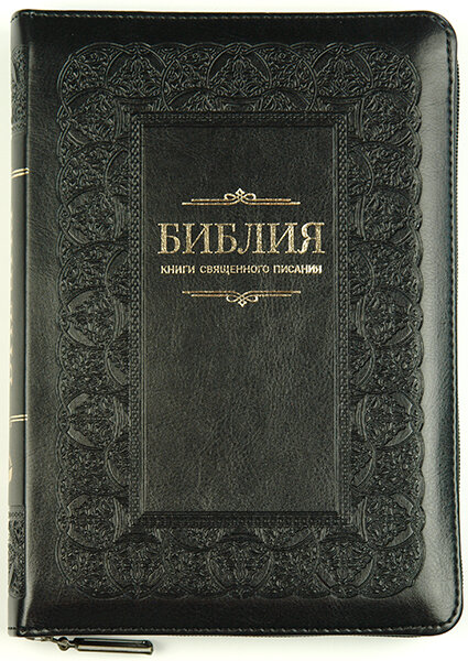 

Библия 055 z черная с орнаментом формат 145х205 мм. молния, золотой срез