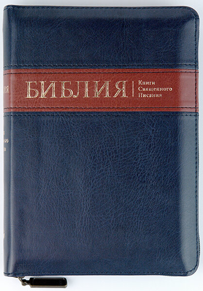 

Библия 045 zti темно-синяя с коричн. полосой формат 130х185 мм. молния, золотой срез, индексы