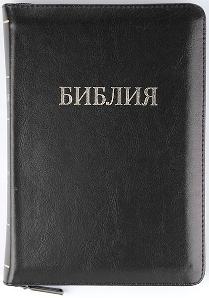 

Библия 057 z черная кожаная, формат 145х205х30 мм. молния, золотой срез