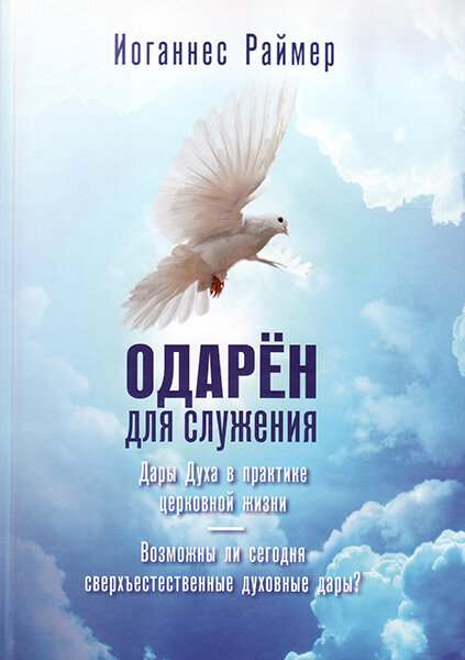 

Одарен для служения. Дары Духа в практике церковной жизни. Иоганнес Раймер